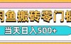 閑魚零門檻搬磚項目，只要做就能夠掙錢，一天可以3張