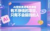 AI壁紙賽道系統課程，有不掙錢的項目，只有不會搞錢的人