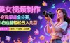 美女視頻制作 + 變現渠道全公開，小白也能輕松日入幾張【揭秘】