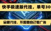 最新7月快手極速版掘金，無需自己看廣告，一鍵代掛，單號30+