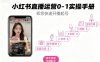 小紅書直播運(yùn)營(yíng)0-1實(shí)操手冊(cè)，幫您快速開播起號(hào)