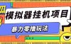 暴力零擼項目小游戲試玩全自動掛G單窗口收益30-50＋可矩陣操作【揭秘】