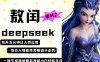 deepseek+哪吒2敖潤姑姑走秀+爆款視頻，起號快，爆款多，每天五分鐘，日入四位數(shù)