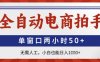 全自動電商拍手，單窗口兩小時50+，無需人工，小白也能日入1k+【揭秘】