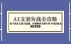 AI文案實(shí)戰(zhàn)全攻略，指令優(yōu)化與潛力挖掘，短視頻到書籍寫作全場(chǎng)景覆蓋