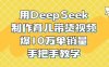 用DeepSeek制作育兒帶貨視頻，爆10W單銷量，手把手教學