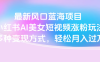 最新風口藍海項目，小紅書AI美女短視頻漲粉玩法，多種變現方式輕松月入過萬