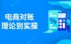 抖店電商對賬理論到實操，包括訂單、售后、資金流水處理，數(shù)據(jù)導(dǎo)出路徑等