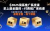 2025淘系推廣系統(tǒng)課，史上最全面的付費(fèi)推廣系統(tǒng)課，內(nèi)容質(zhì)量與深度，遠(yuǎn)超絕大多數(shù)線下課