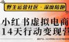 小紅書虛擬電商14天變現訓練營3.0，?虛擬產品，2025年普通人在小紅書最后的搞錢機會