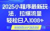 25年最新小程序升級玩法對接騰訊平臺廣告產被動收益，輕松日入多張【揭秘】