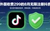 外面收299的8月無限注冊抖音百分百不跳核對技術，具體自測，不保證百分百