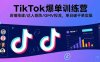 TikTok爆單訓練營，店鋪搭建/達人矩陣/GMV投流，單日破千單實操