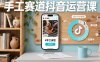手工賽道抖音運營課，手工賽道流量運營