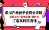 虛擬產品新手變現全攻略，選品技巧+爆單秘籍+營銷書，打造高利潤店鋪