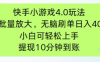 快手小游戲刷廣告4.0玩法，項目可批量放大操作，手機有電有網即可。單…