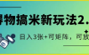 得物搞米新玩法2.0，獨家變現(xiàn)模式，c，日入3張+可矩陣，可放大
