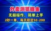 外賣瀏覽掘金，無腦操作，簡(jiǎn)單上手，每天穩(wěn)定50-2張【揭秘】