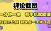 評論截圖，收益一個0.5元，一分鐘一單，有手機就能做，上不封頂，可無限做，一天大幾張【揭秘】