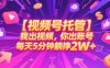 【視頻號(hào)托管 】我出視頻，你出賬號(hào)，每天5分鐘發(fā)布，最高躺掙2W+【揭秘】