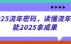 2025流年密碼，讀懂流年賦能2025拿成果
