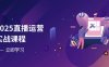 2025直播運營實戰課程，零基礎入門到流量優化，快速提升直播間表現