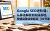 Google SEO進階課：從算法解析到實操落地，快速突破流量瓶頸(92節課