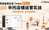 跨境電商日本Temu半托管店鋪運(yùn)營實(shí)戰(zhàn)，新手快速入局，搶占藍(lán)海市場(chǎng)