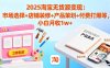 2025淘寶無貨源變現(xiàn)：市場選擇+店鋪裝修+產(chǎn)品策劃+付費打爆等 小白月收1w+