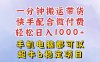 快手黑科技一分鐘搬運帶貨，一刀不剪過原創(chuàng)，微付費投流玩法，輕松日入…