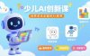 少兒AI創(chuàng)新課，培養(yǎng)學(xué)生全面的AI素養(yǎng)