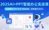 2025AI+PPT智能辦公實戰課：文檔撰寫+PPT生成+智能排版，效率提升300%