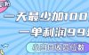 私域兼職粉項(xiàng)目：一天最少加100人，一單利潤(rùn)最少99米?，新手小白也能每天進(jìn)賬小1k+