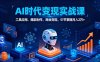 AI時代全場景實戰課，工具應用、爆款制作、商業變現，51節掌握月入2萬+