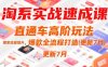 淘系實戰速成課，直通車高階玩法，搜索流量提升，爆款全流程打造(更新7月