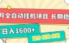 7月最新全自動(dòng)掛機(jī)項(xiàng)目日入1600+長(zhǎng)期穩(wěn)定收益