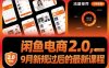 閑魚電商2.0，9月新規(guī)過后的最新課程