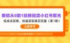教你從0到1玩轉投流小紅書聚光，低成本獲客，快速獲取穩定流量(第1期