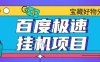 百度極速云機(jī)掘金實(shí)操課程包含各種提現(xiàn)賬號全部教學(xué)單窗口月收益200+【揭秘】