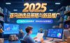2025亞馬遜選品策略與新品推廣，廣告優(yōu)化與政策解讀，促銷活動與運(yùn)營規(guī)劃