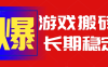 火爆熱門自動游戲搬磚，日入1k，長期穩定可做，不需要要玩游戲全程自動…