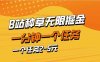 b站種草暴力掘金，一分鐘一個任務，一個任務2-5元
