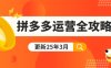 拼多多運(yùn)營(yíng)全攻略：從0到日銷千單,爆款內(nèi)功+付費(fèi)推廣+黑科技(更新25年3月