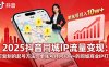 2025同城IP流量變現：可復制的起號方法，單賬號月入10w+的同城商業IP打造