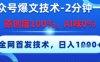 公眾號(hào)爆文技術(shù)，2分鐘一篇，原創(chuàng)度100%，AI味0%，復(fù)制粘貼，日入多張，全網(wǎng)首發(fā)【揭秘】