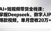 AI+短視頻帶貨全棧課：掌握Deepseek、數字人IP、爆款視頻，單月營收20萬+