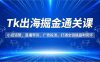Tk出海掘金通關課，小店運營、直播帶貨、廣告投流，打通全鏈路盈利閉環