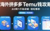 海外拼多多temu錢攻略從0到1打造店鋪，輕松爆單
