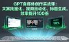 GPT自媒體創作實戰課：文案批量化、視頻自動化、標題生成，效率提升100倍