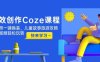 高效創作Coze課程，證件照一鍵換裝，兒童故事旅游攻略，創意視頻輕松玩轉